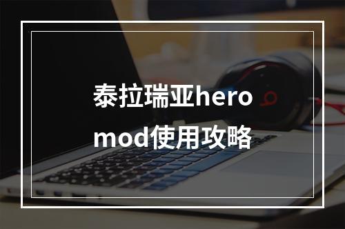 泰拉瑞亚heromod使用攻略