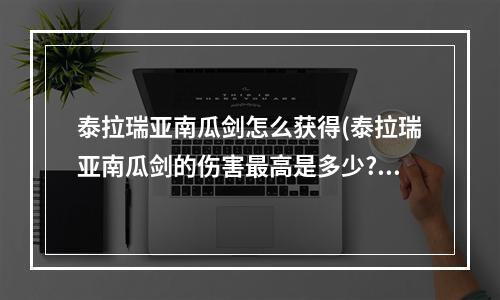 泰拉瑞亚南瓜剑怎么获得(泰拉瑞亚南瓜剑的伤害最高是多少?)