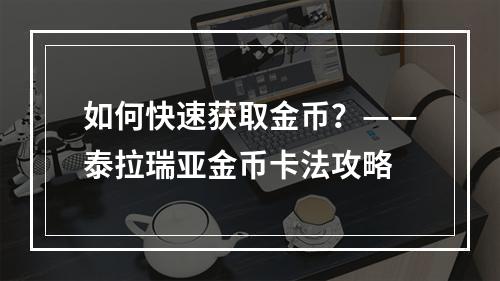 如何快速获取金币？——泰拉瑞亚金币卡法攻略