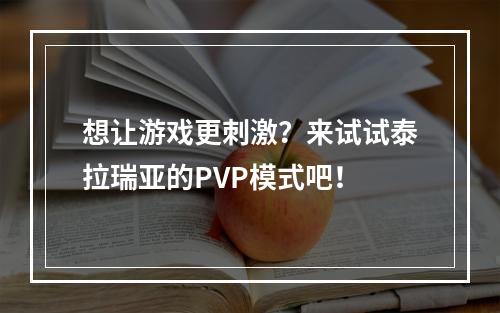 想让游戏更刺激？来试试泰拉瑞亚的PVP模式吧！