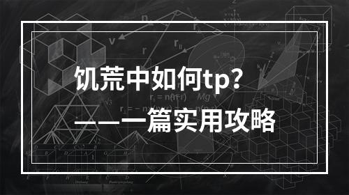 饥荒中如何tp？——一篇实用攻略