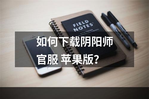 如何下载阴阳师官服 苹果版？