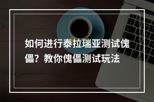 如何进行泰拉瑞亚测试傀儡？教你傀儡测试玩法