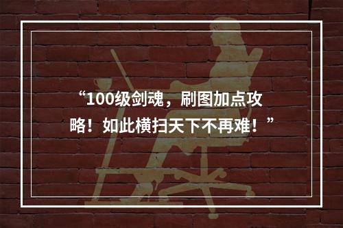 “100级剑魂，刷图加点攻略！如此横扫天下不再难！”