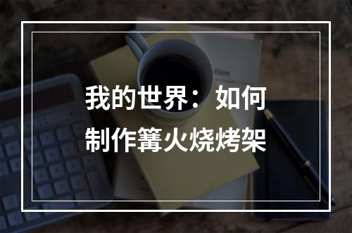 我的世界：如何制作篝火烧烤架