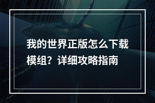 我的世界正版怎么下载模组？详细攻略指南