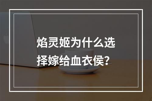 焰灵姬为什么选择嫁给血衣侯？