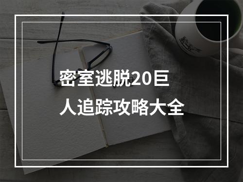 密室逃脱20巨人追踪攻略大全