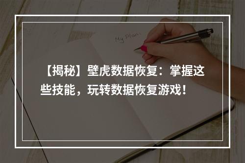 【揭秘】壁虎数据恢复：掌握这些技能，玩转数据恢复游戏！