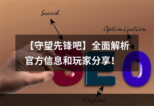 【守望先锋吧】全面解析官方信息和玩家分享！