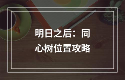 明日之后：同心树位置攻略