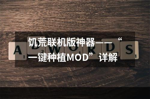 饥荒联机版神器——“一键种植MOD”详解