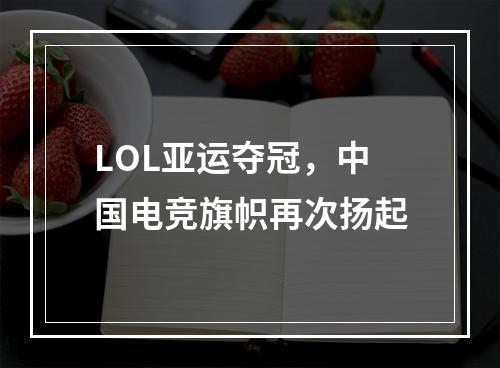 LOL亚运夺冠，中国电竞旗帜再次扬起