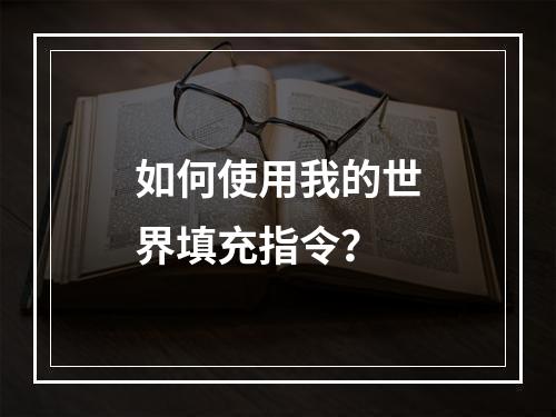 如何使用我的世界填充指令？