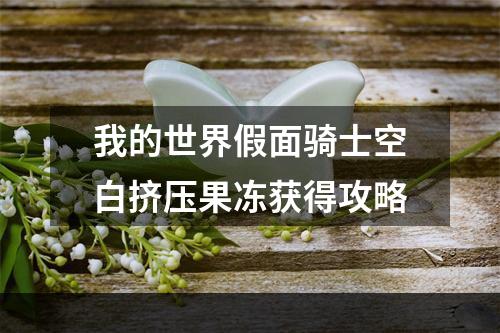 我的世界假面骑士空白挤压果冻获得攻略