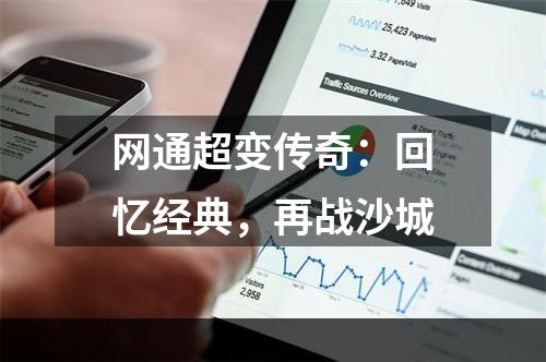 网通超变传奇：回忆经典，再战沙城