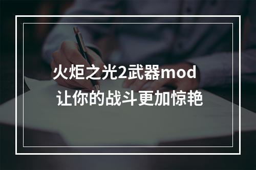 火炬之光2武器mod 让你的战斗更加惊艳