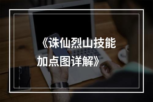 《诛仙烈山技能加点图详解》