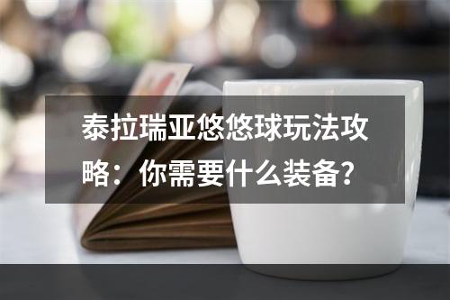 泰拉瑞亚悠悠球玩法攻略：你需要什么装备？