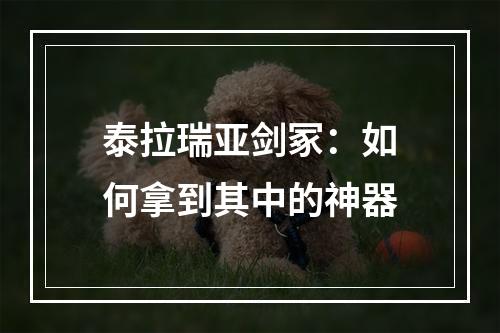 泰拉瑞亚剑冢：如何拿到其中的神器