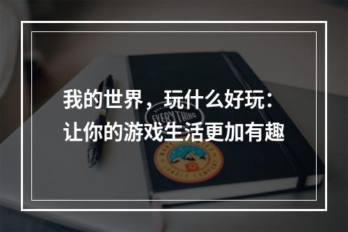 我的世界，玩什么好玩：让你的游戏生活更加有趣