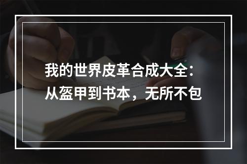 我的世界皮革合成大全：从盔甲到书本，无所不包