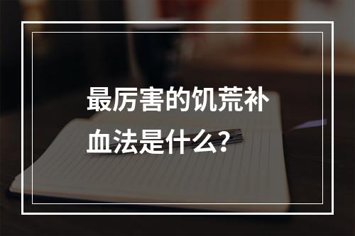 最厉害的饥荒补血法是什么？