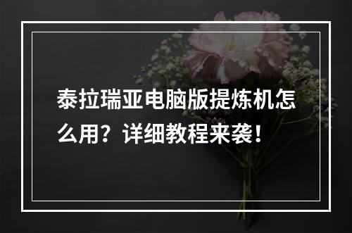 泰拉瑞亚电脑版提炼机怎么用？详细教程来袭！