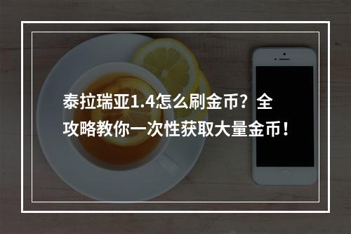 泰拉瑞亚1.4怎么刷金币？全攻略教你一次性获取大量金币！