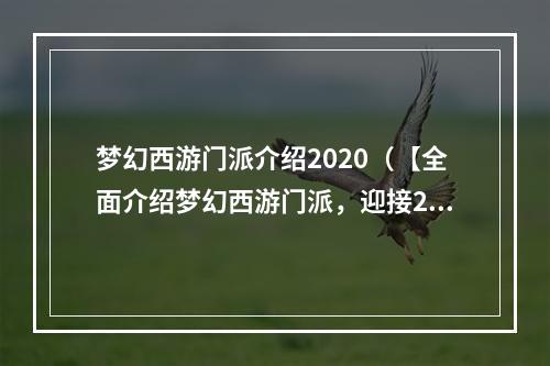 梦幻西游门派介绍2020（【全面介绍梦幻西游门派，迎接2020新挑战】）