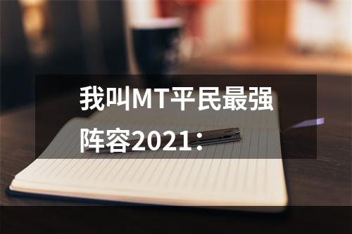 我叫MT平民最强阵容2021：