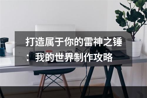 打造属于你的雷神之锤：我的世界制作攻略