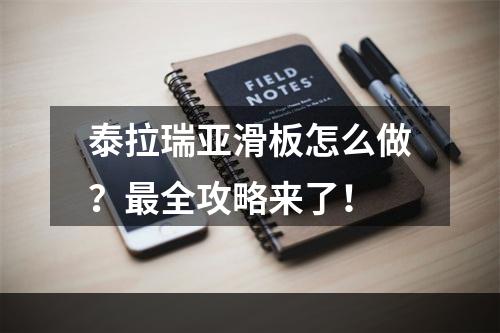 泰拉瑞亚滑板怎么做？最全攻略来了！