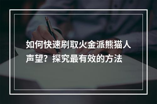 如何快速刷取火金派熊猫人声望？探究最有效的方法