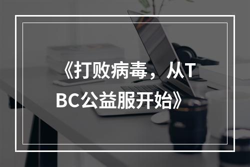 《打败病毒，从TBC公益服开始》