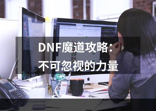 DNF魔道攻略：不可忽视的力量