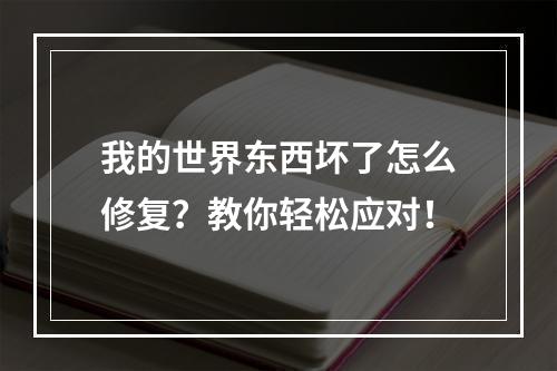 我的世界东西坏了怎么修复？教你轻松应对！