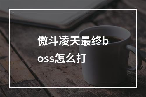 傲斗凌天最终boss怎么打