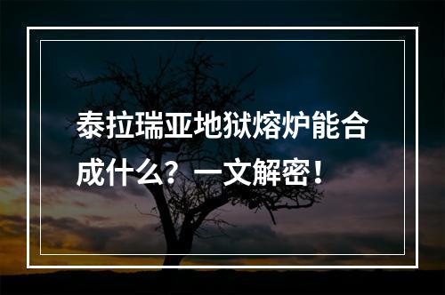 泰拉瑞亚地狱熔炉能合成什么？一文解密！