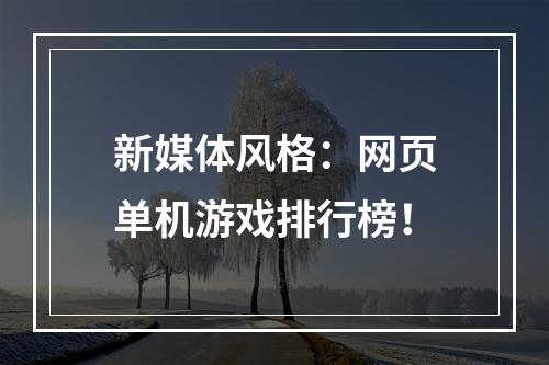 新媒体风格：网页单机游戏排行榜！