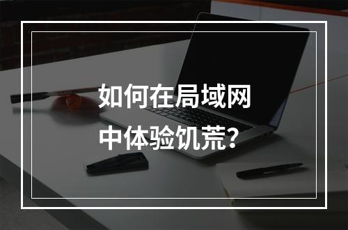 如何在局域网中体验饥荒？