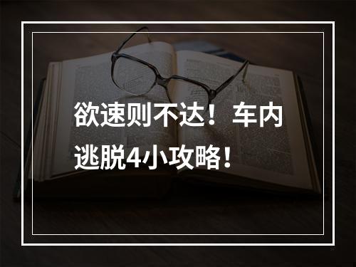 欲速则不达！车内逃脱4小攻略！