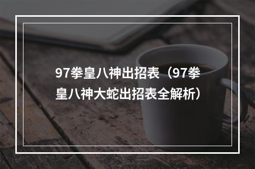 97拳皇八神出招表（97拳皇八神大蛇出招表全解析）