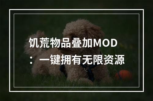 饥荒物品叠加MOD：一键拥有无限资源