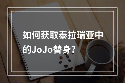 如何获取泰拉瑞亚中的JoJo替身？