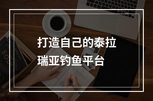 打造自己的泰拉瑞亚钓鱼平台