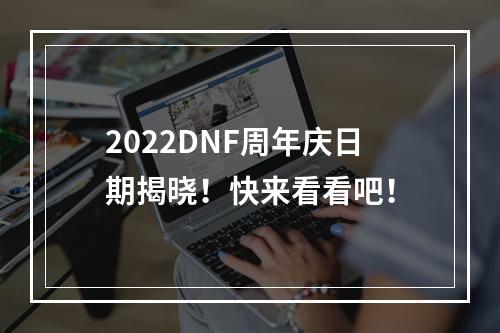 2022DNF周年庆日期揭晓！快来看看吧！