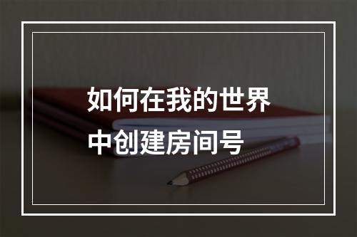 如何在我的世界中创建房间号