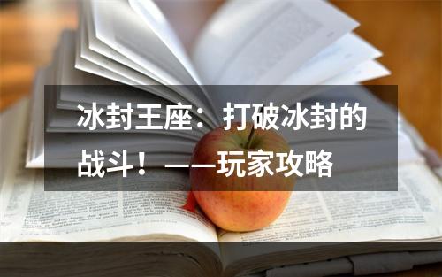 冰封王座：打破冰封的战斗！——玩家攻略