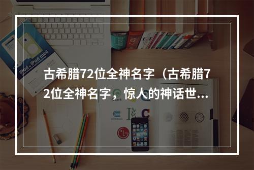 古希腊72位全神名字（古希腊72位全神名字，惊人的神话世界等你探索！）